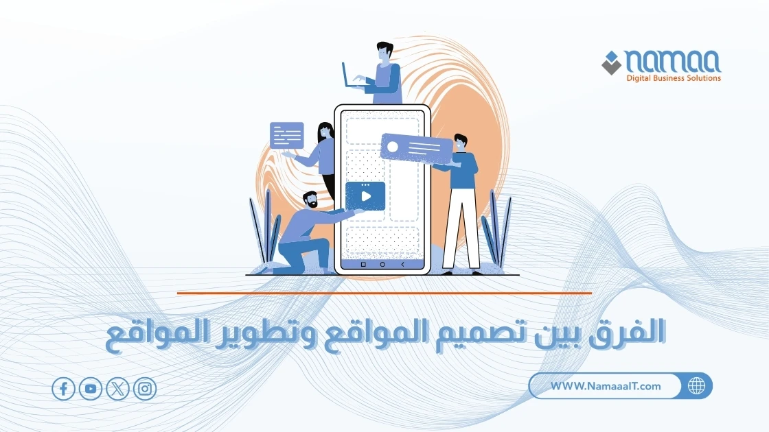 الفرق بين تصميم المواقع وتطوير المواقع: ماذا تحتاج شركتك فعلاً؟